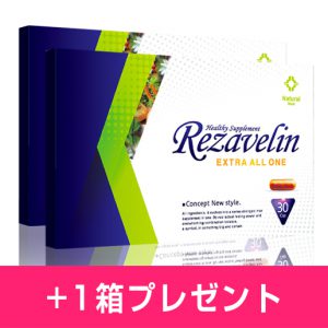 【スペシャルセット】リザベリン4箱+1箱プレゼント