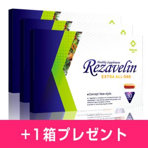 リザベリン3箱+1箱プレゼント