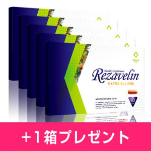 【マキシマムセット】リザベリン5箱+1箱プレゼント