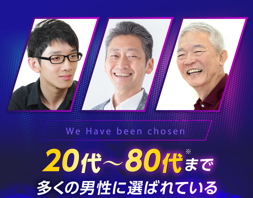 20代〜80代までの男性が愛用