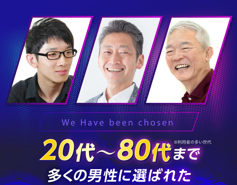 20代〜80代までの男性が愛用