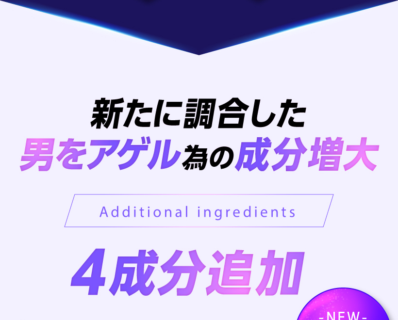 男をアゲル4成分を再調合