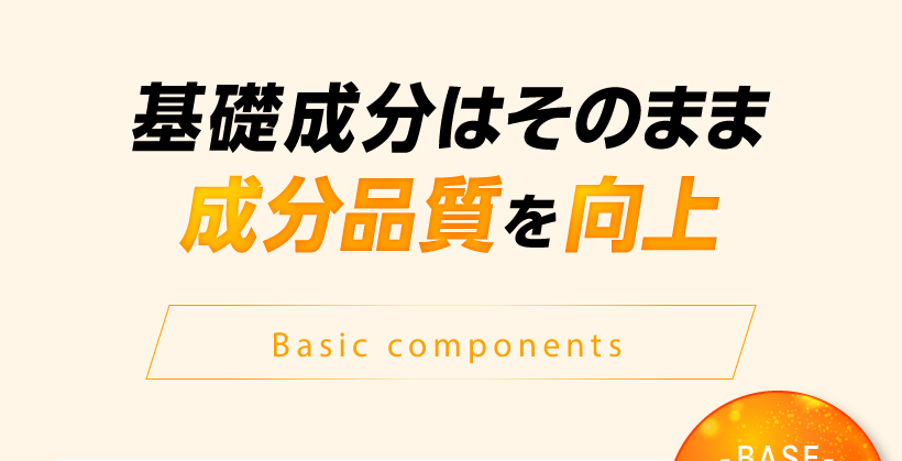 基礎成分はそのまま品質向上