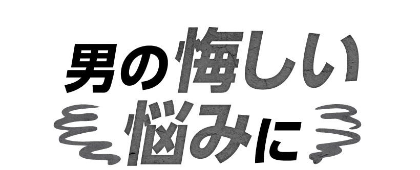 男性の悩み解消