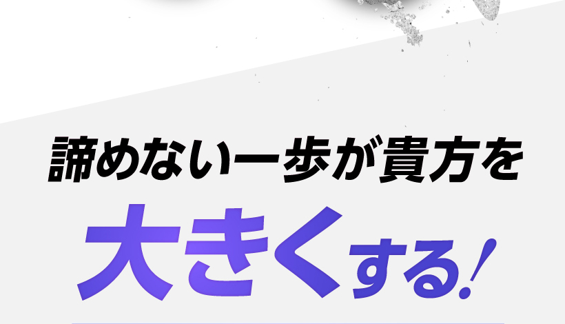 諦めない一歩が大きく強くする