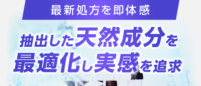 天然成分を増大増強の為に最適化