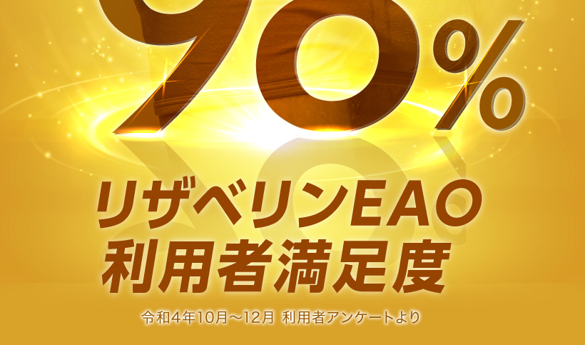 リザベリンが皆様に選ばれています