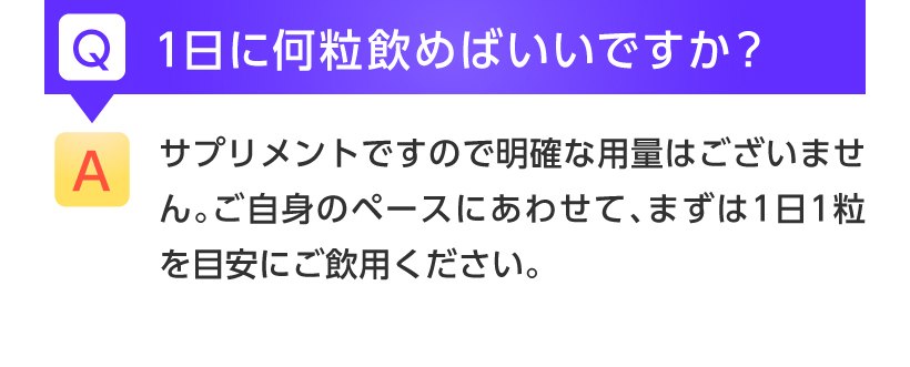 1日1粒を目安にお飲みください