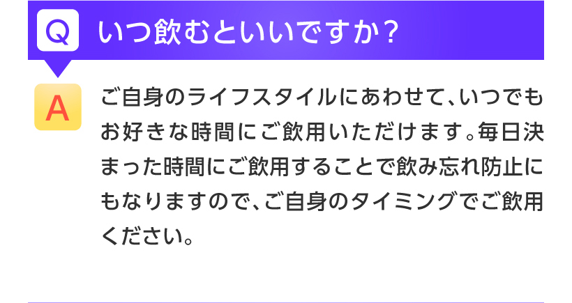 飲用はいつでも大丈夫です