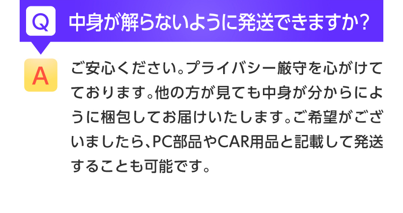 プライバシー発送をしています