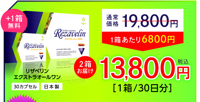 今すぐリザベリンをお試しください