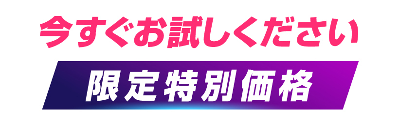 今すぐお試しください