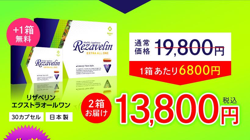 リザベリン通常価格13800円