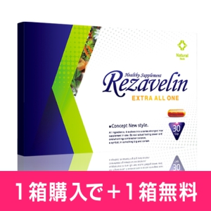 リザベリン1箱+1箱プレゼント
